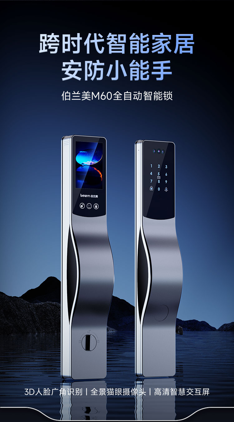 M60全自动智能锁